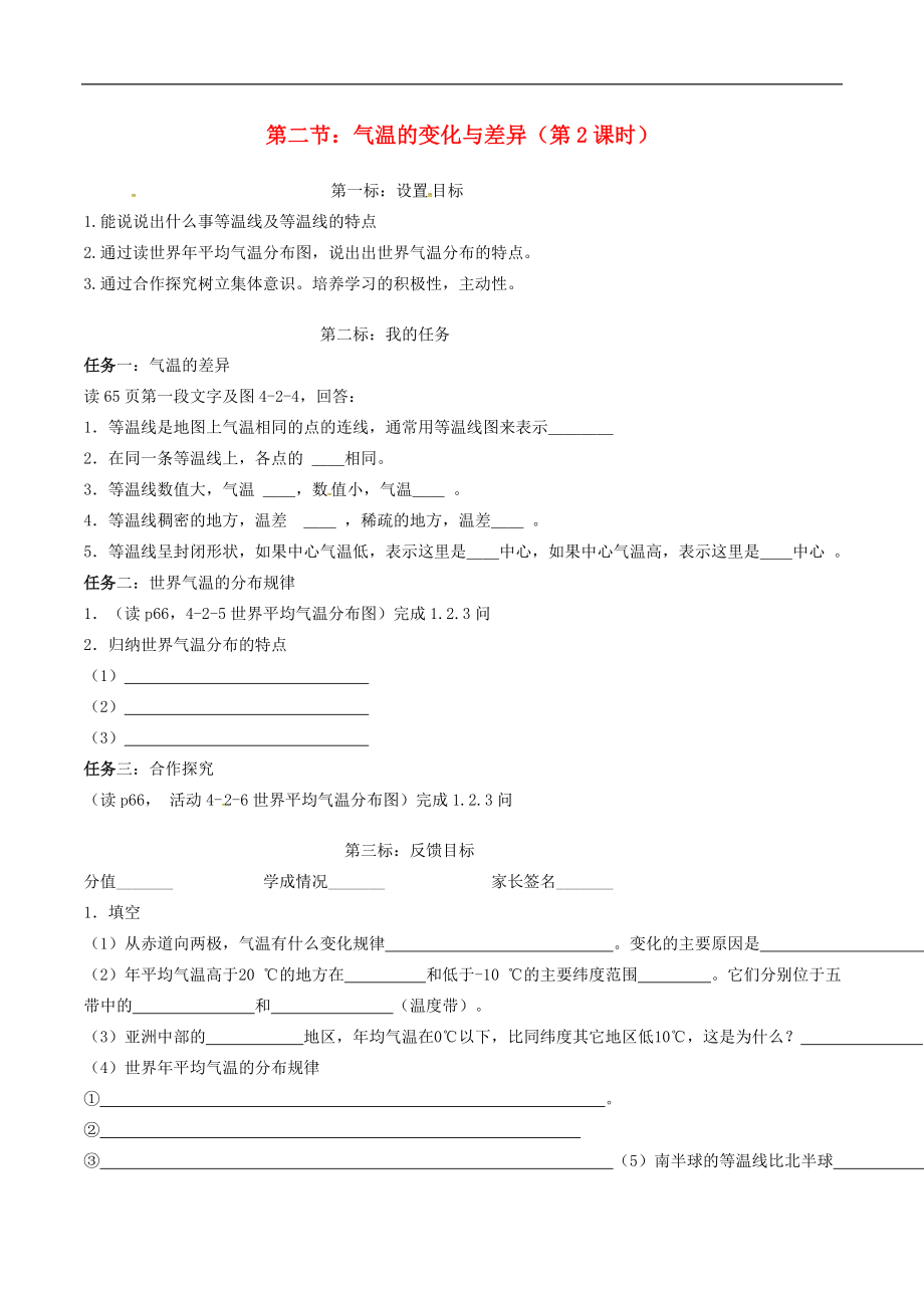 云南省昆明市西山區(qū)團(tuán)結(jié)民族中學(xué)2015年秋七年級地理上冊 第四章 第二節(jié) 氣溫的變化與差異（第2課時）學(xué)案（無答案）（新版）商務(wù)星球版_第1頁