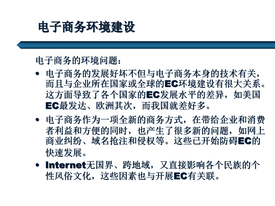 补充1电子商务环境建设12731_第1页