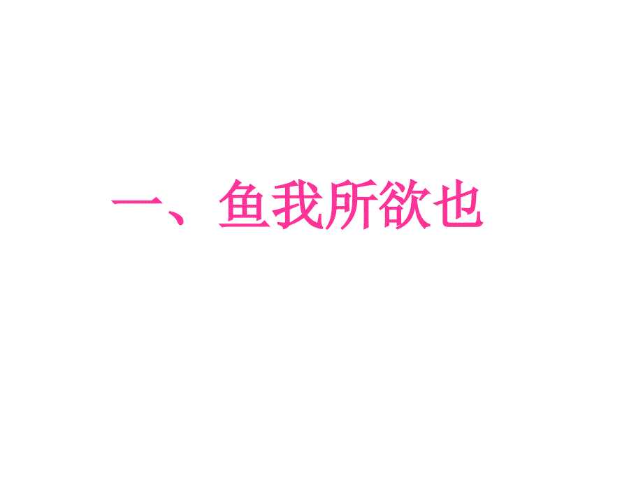 一、《鱼我所欲也》课件_第1页