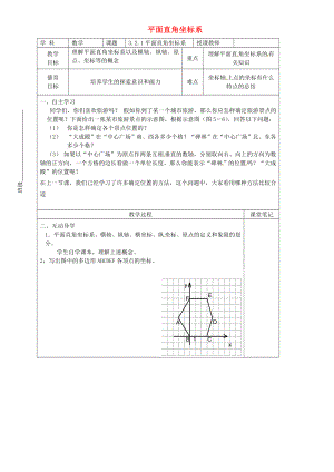 山东省青岛经济技术开发区第二中学八年级数学上册 3.2.1 平面直角坐标系教学案（无答案）（新版）北师大版