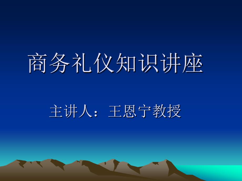 商务礼仪知识讲座_第1页