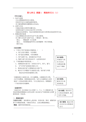 廣東省中山市小欖二中九年級化學(xué)上冊 第七單元 課題1 燃燒和滅火教學(xué)設(shè)計 新人教版