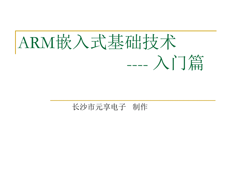 第一章 嵌入式系统基础知识ARM716652_第1页