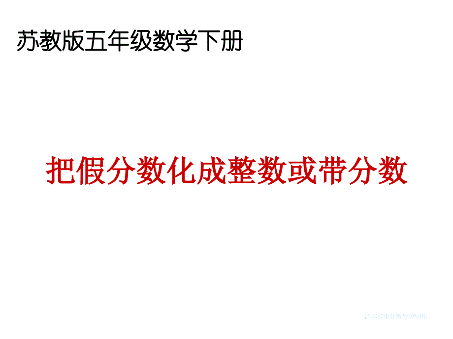 《把假分数化成整数或带分数》优秀课件_第1页