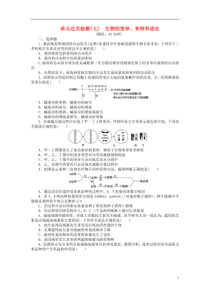 【創(chuàng)新方案】2016屆高三生物一輪復(fù)習(xí) 第三單元 生物的變異、育種和進(jìn)化單元過(guò)關(guān)檢測(cè) 新人教版必修2