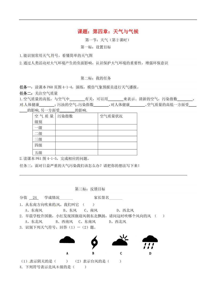 云南省昆明市西山區(qū)團(tuán)結(jié)民族中學(xué)2015年秋七年級(jí)地理上冊(cè) 第四章 第一節(jié) 天氣（第2課時(shí)）學(xué)案（無(wú)答案）（新版）商務(wù)星球版_第1頁(yè)