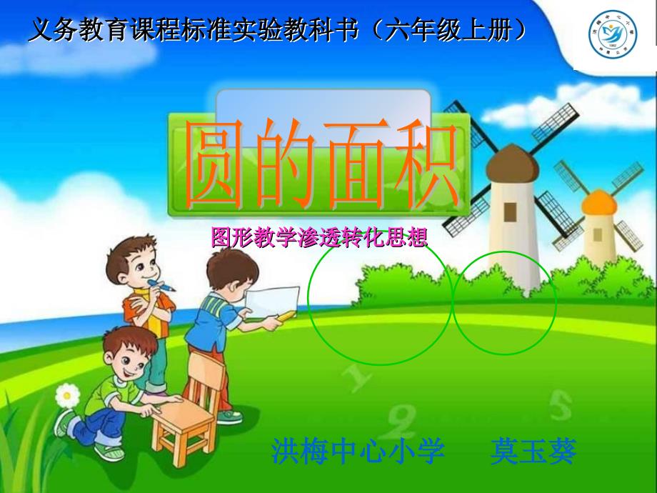 小学数学《圆的面积》微课ppt课件_第1页