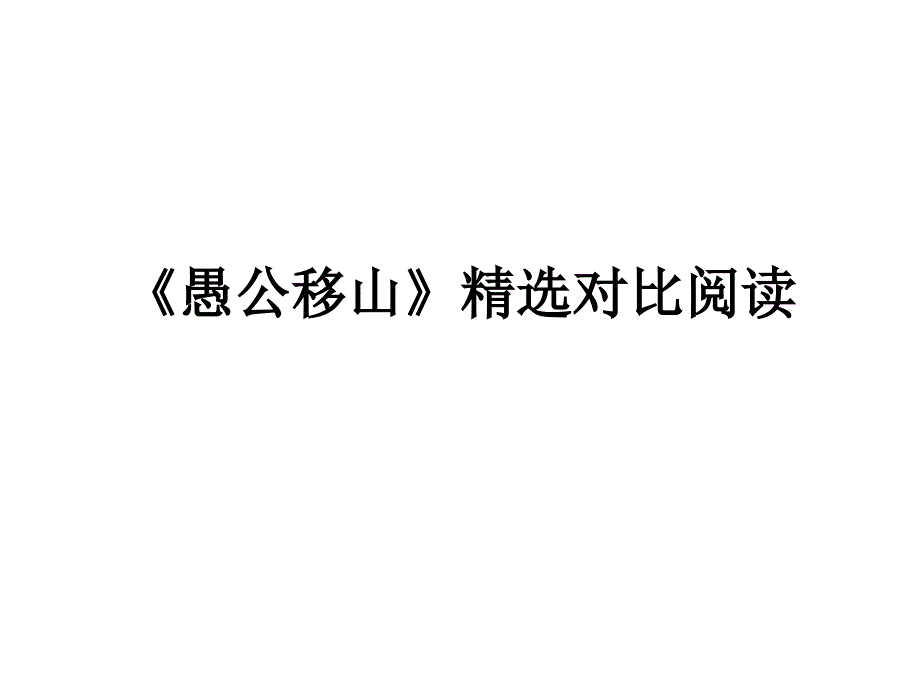 《愚公移山》精选对比阅读课件_第1页