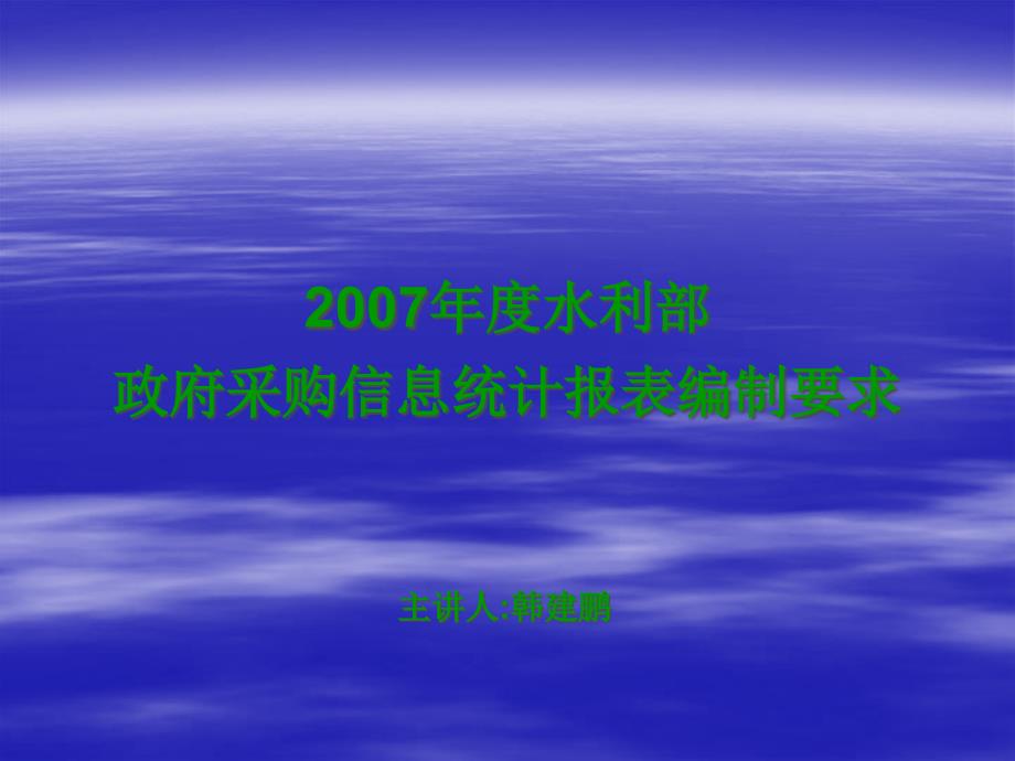 政府采购信息统计报表编制要求-欢迎访问“水利预算执行”网dnsa_第1页