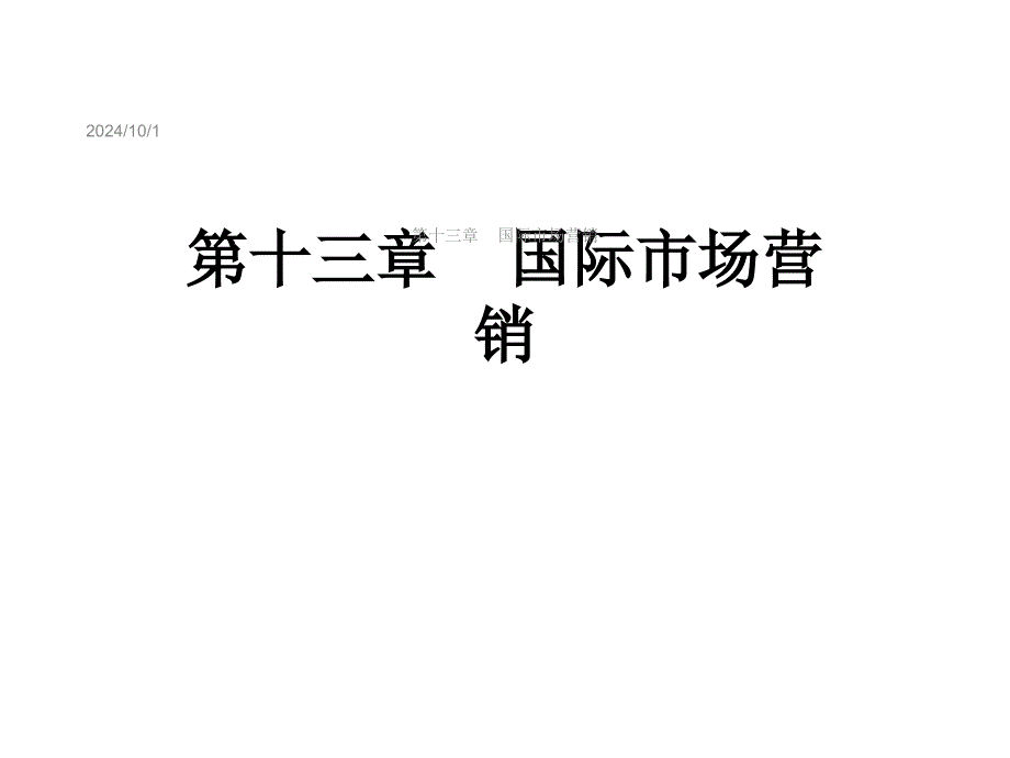 第十三章国际市场营销课件_第1页