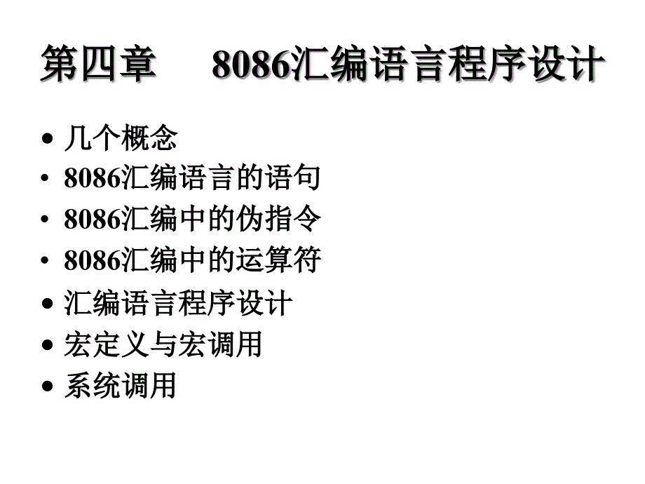 第04章汇编程序设计语言课件_第1页