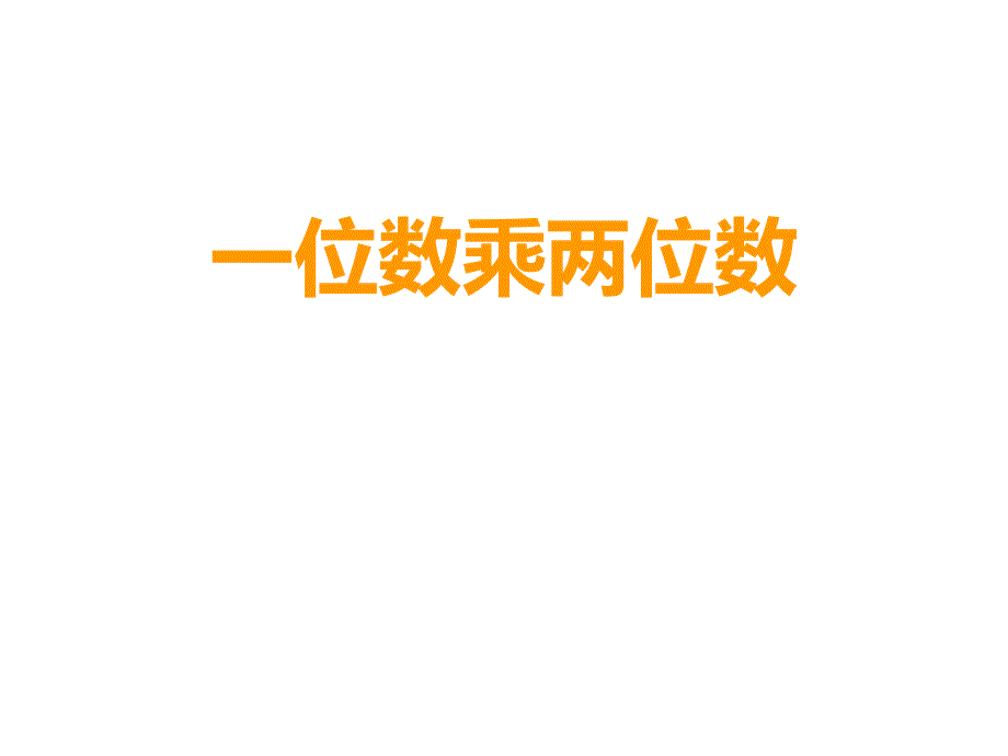 《一位数乘两位数》课件1_第1页