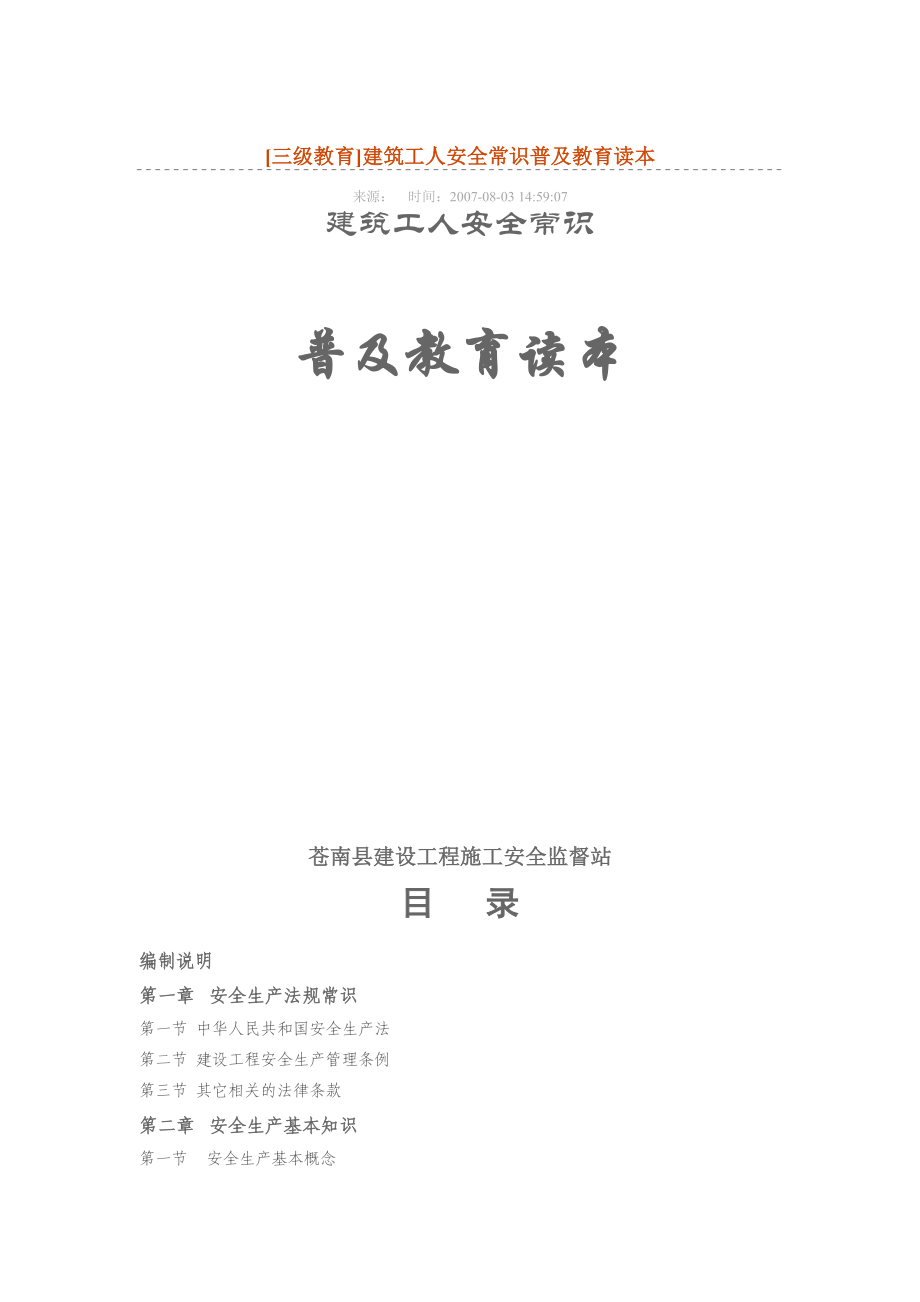 教育]建筑工人安全常识普及教育读本_第1页