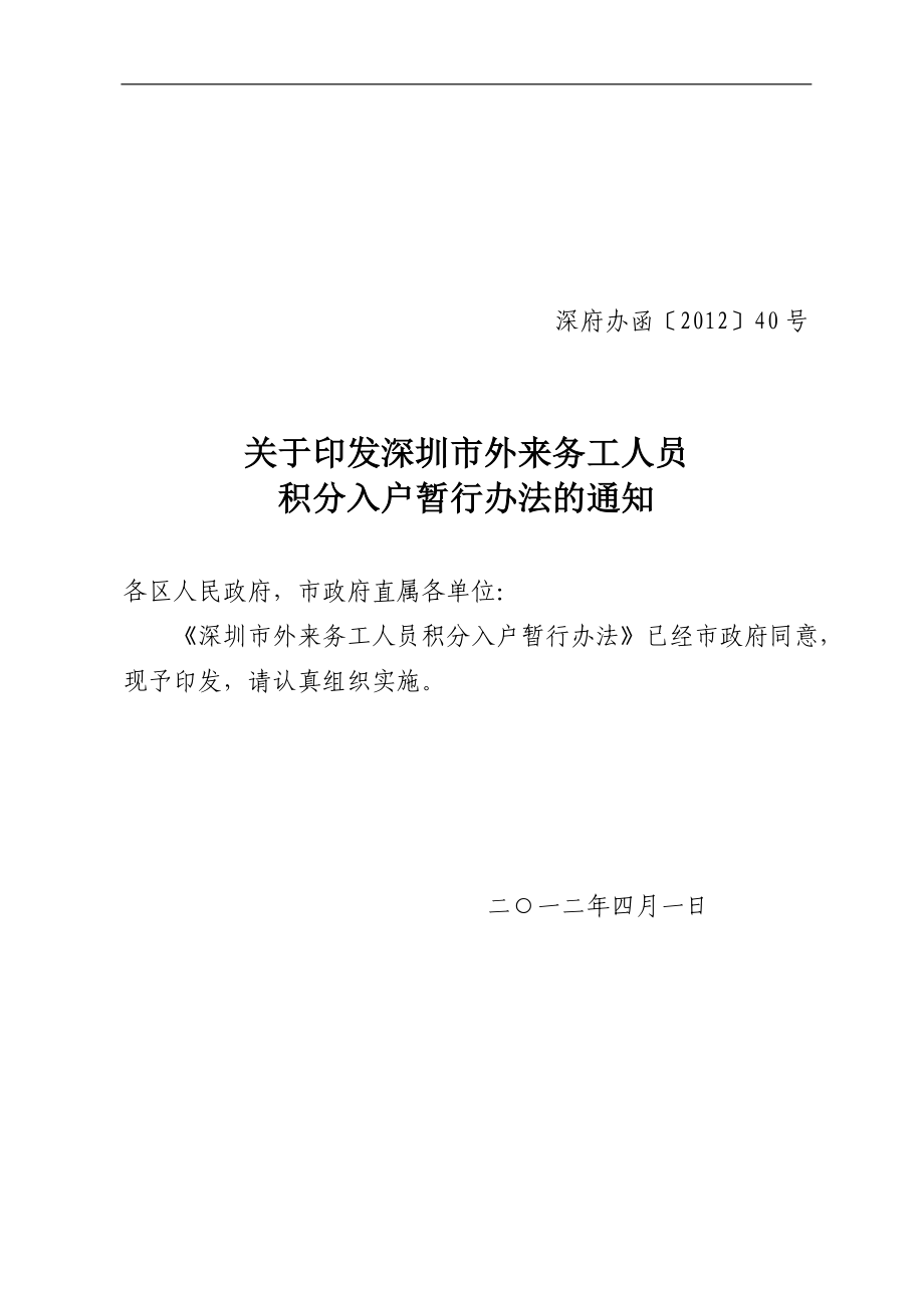 深圳市2012年外来务工人员积分入户暂行办法2012.4.1实施_第1页