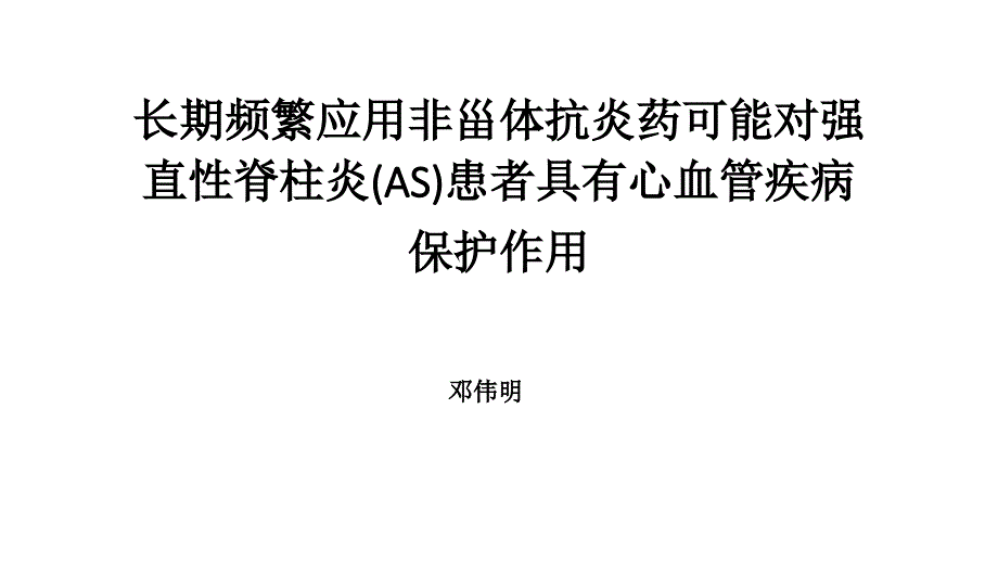 长期频繁应用非甾体抗炎药可能对强直性脊柱炎(AS)患者具有心血管疾病保护作用_第1页