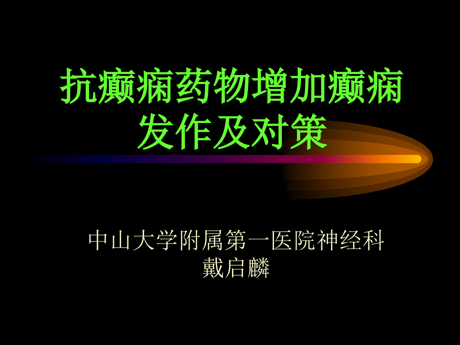 抗癫痫药物增加癫痫发作及对策bupc_第1页