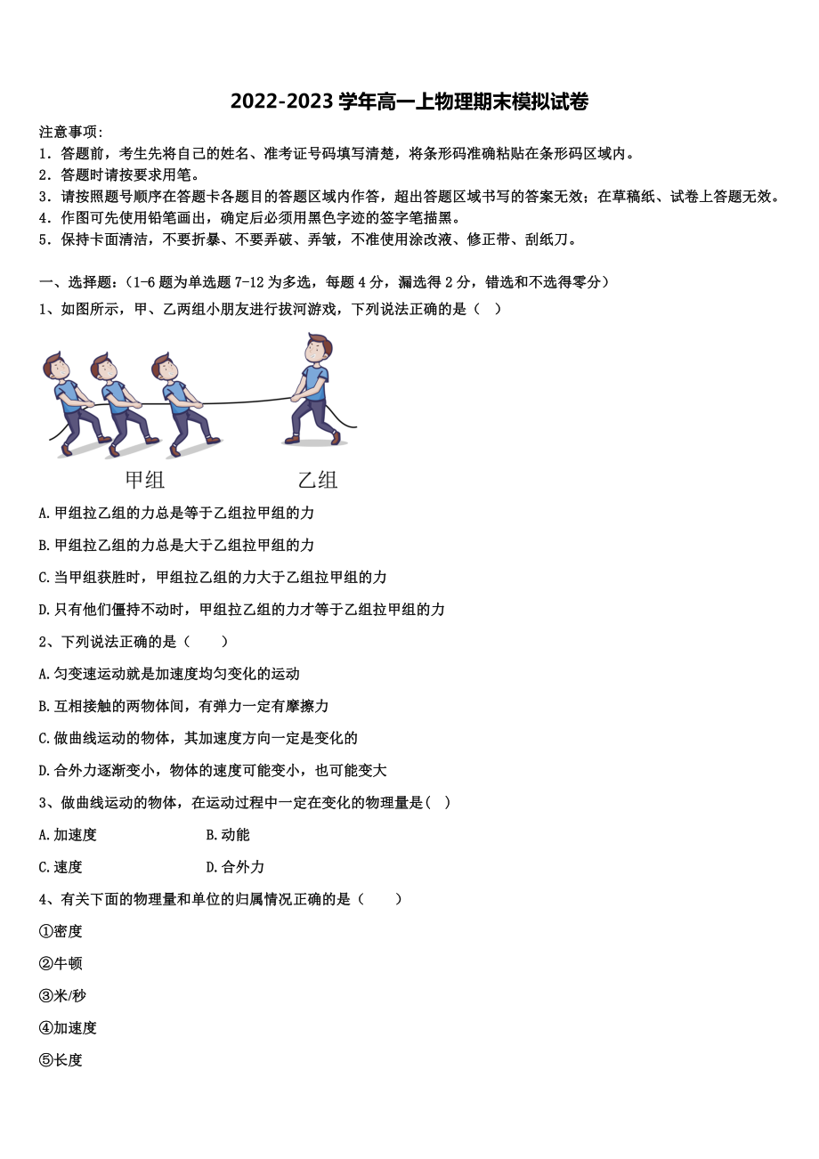 2022-2023学年北京市石景山区市级名校物理高一第一学期期末考试试题含解析_第1页