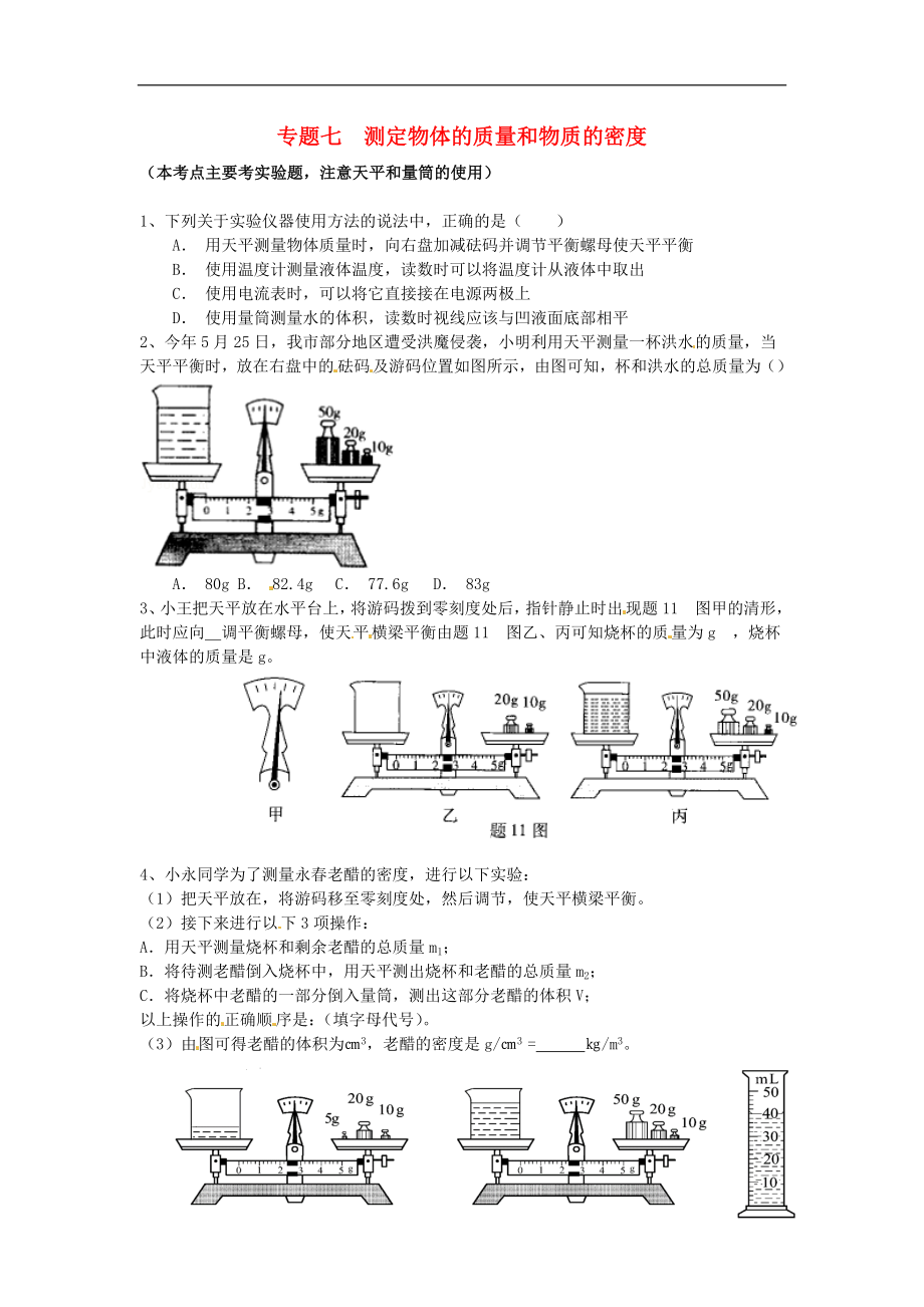 江蘇省蘇州市2016屆中考物理專題復(fù)習(xí) 專題七 測(cè)定物體的質(zhì)量和物質(zhì)的密度（無(wú)答案）_第1頁(yè)