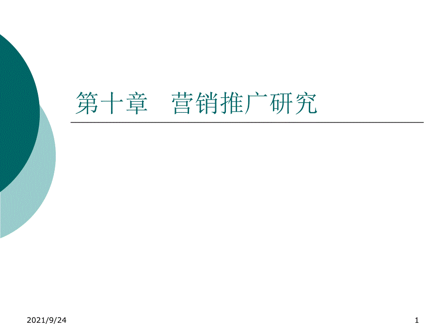 华南农业大学营销调研贾莉课件第十章营销推广研究_第1页