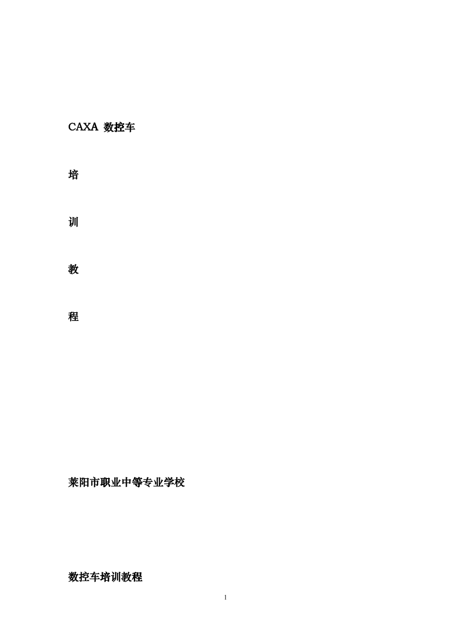 CAXA数控车培训教程nvl_第1页