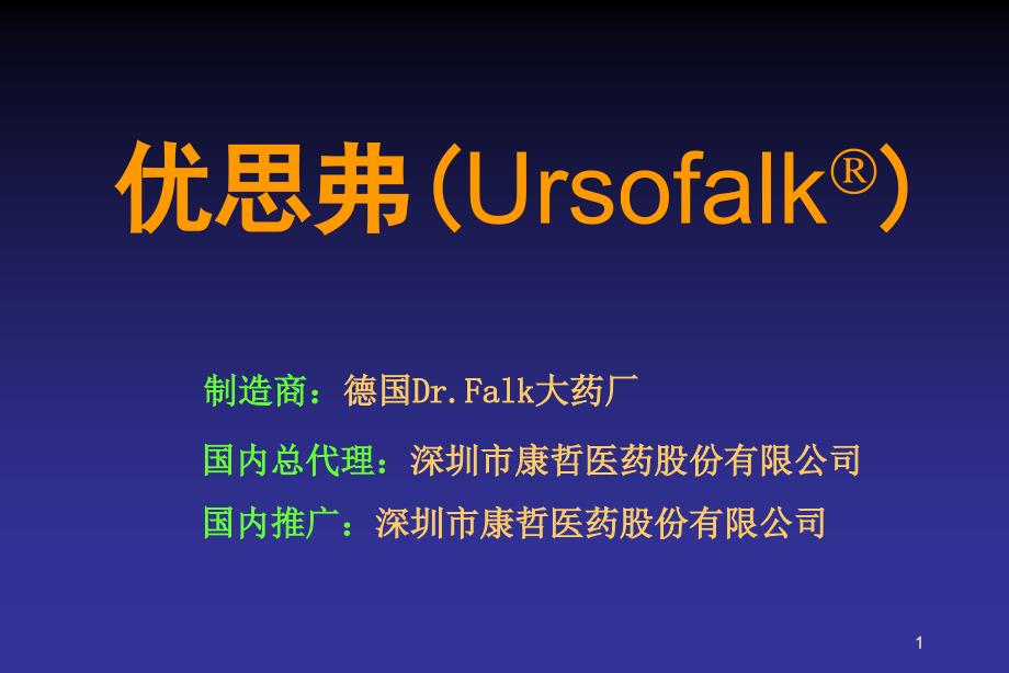 优思弗(Ursofalk&#61650;)制造商：德国DrFalk大药厂国内推广：广东康力_第1页