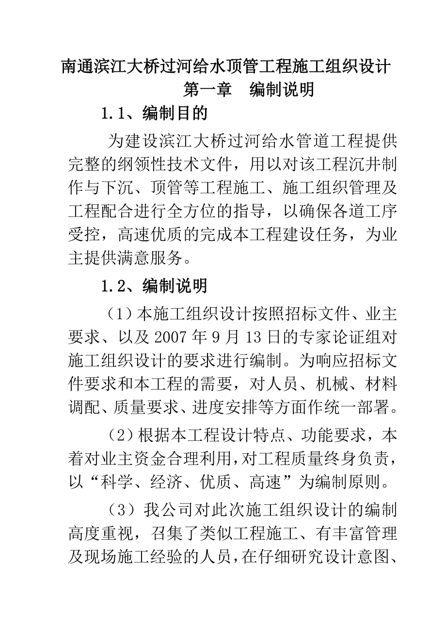 南通滨江大桥过河给水顶管工程施工组织设计_第1页