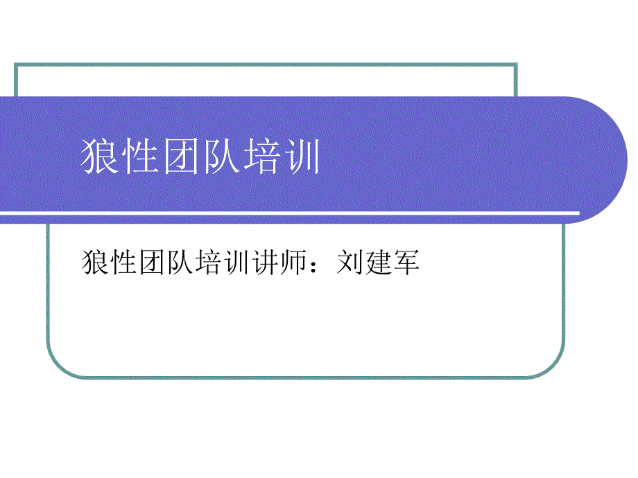 打造狼性团队培训集bbga_第1页