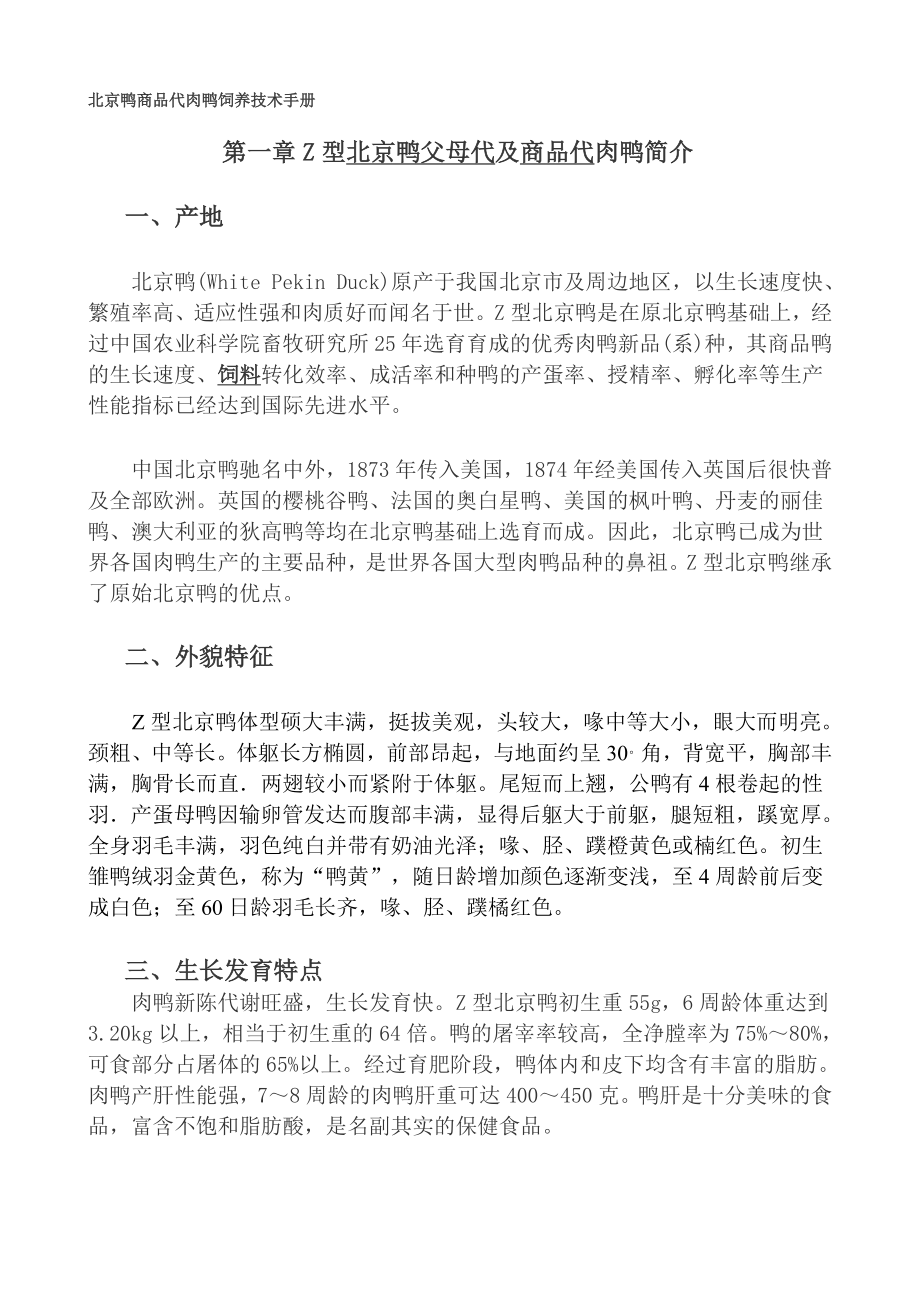 北京鸭商品代肉鸭饲养技术手册_第1页