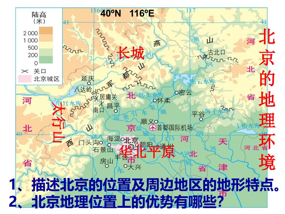 七年级历史与社会下册第六单元第一课北方地区古老而现代的首都北京课件人教版_第1页