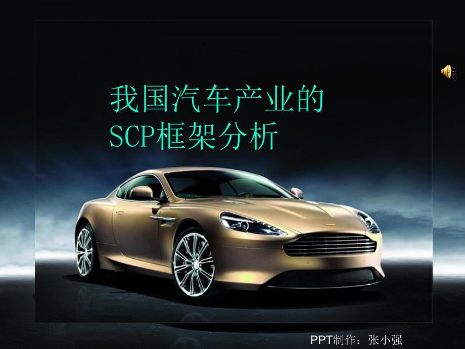 我国汽车产业的SCP分析cxrr_第1页