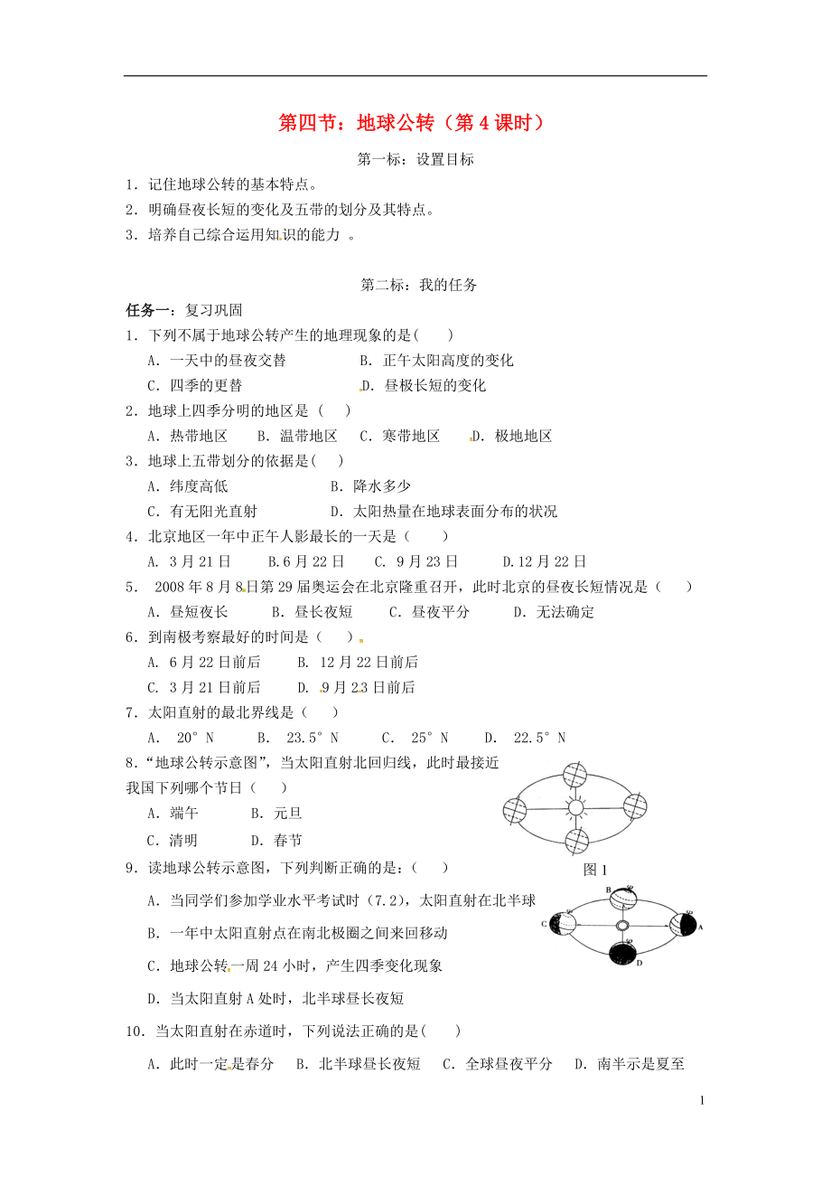 云南省昆明市西山區(qū)團(tuán)結(jié)民族中學(xué)2015年秋七年級(jí)地理上冊(cè) 第一章 第四節(jié) 地球的公轉(zhuǎn)（第4課時(shí)）學(xué)案（無答案）（新版）商務(wù)星球版_第1頁