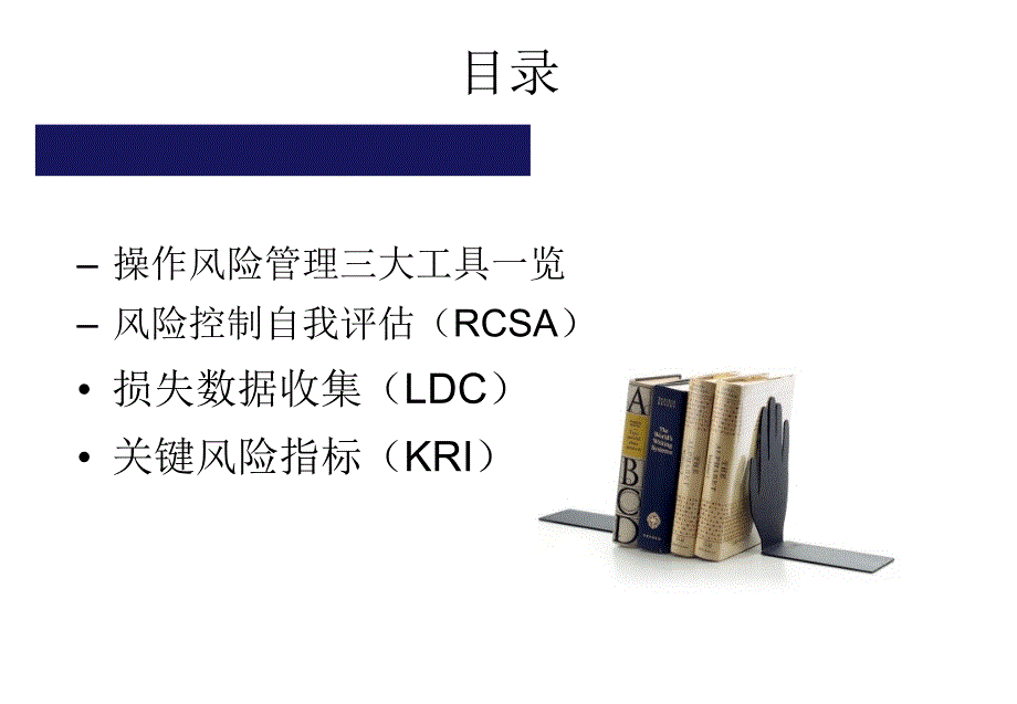 操作风险管理概论及三大工具xhr_第1页