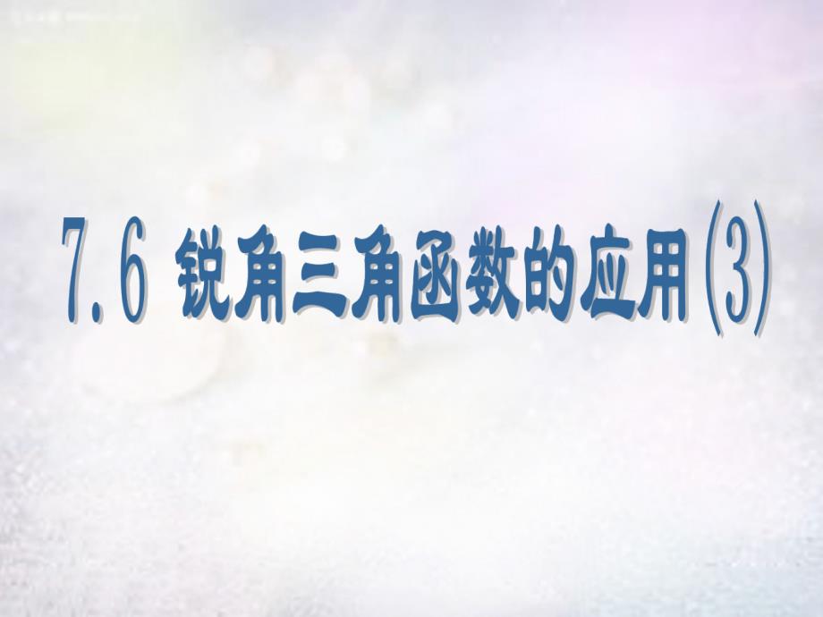 江苏省太仓市第二中学九年级数学下册 7.6 锐角三角函数的简单应用课件3 （新版）苏科版_第1页