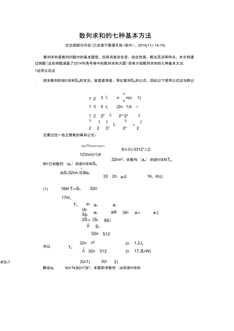 数列求和的七种基本方法