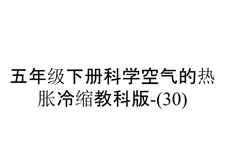 五年级下册科学空气的热胀冷缩教科版(30)_第1页