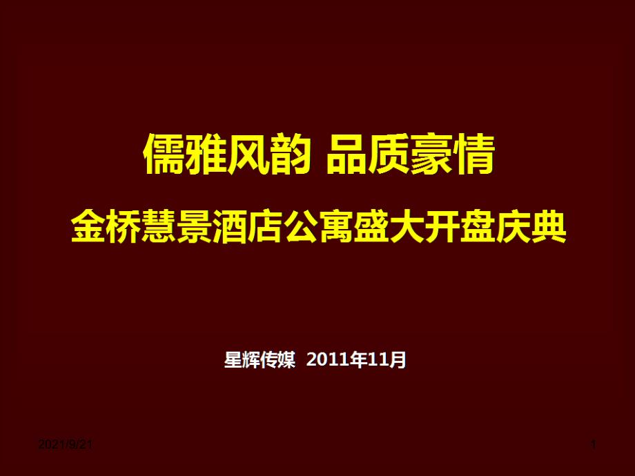 金桥慧景酒店公寓盛大开盘庆典活动策划方案_第1页