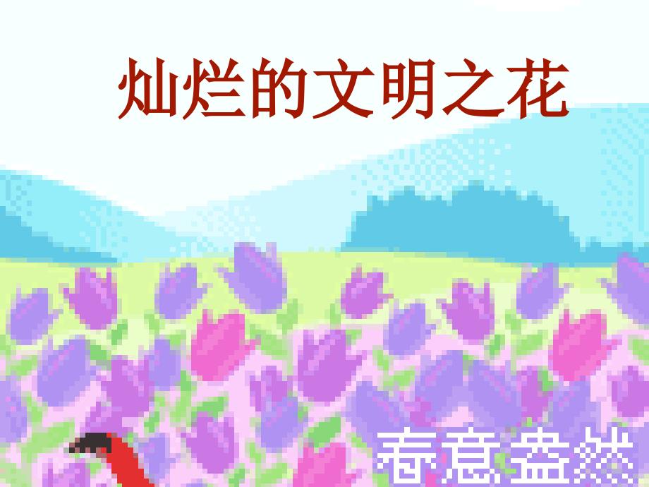 《灿烂的文明之花》课件_第1页