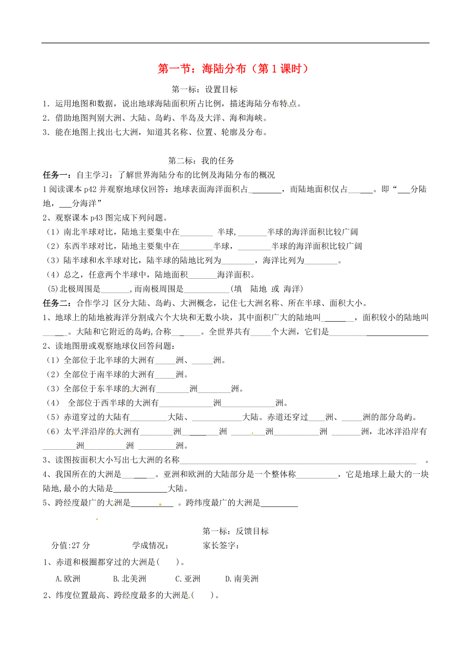 云南省昆明市西山區(qū)團結(jié)民族中學(xué)2015年秋七年級地理上冊 第三章 第一節(jié) 海陸分布（第1課時）學(xué)案（無答案）（新版）商務(wù)星球版_第1頁