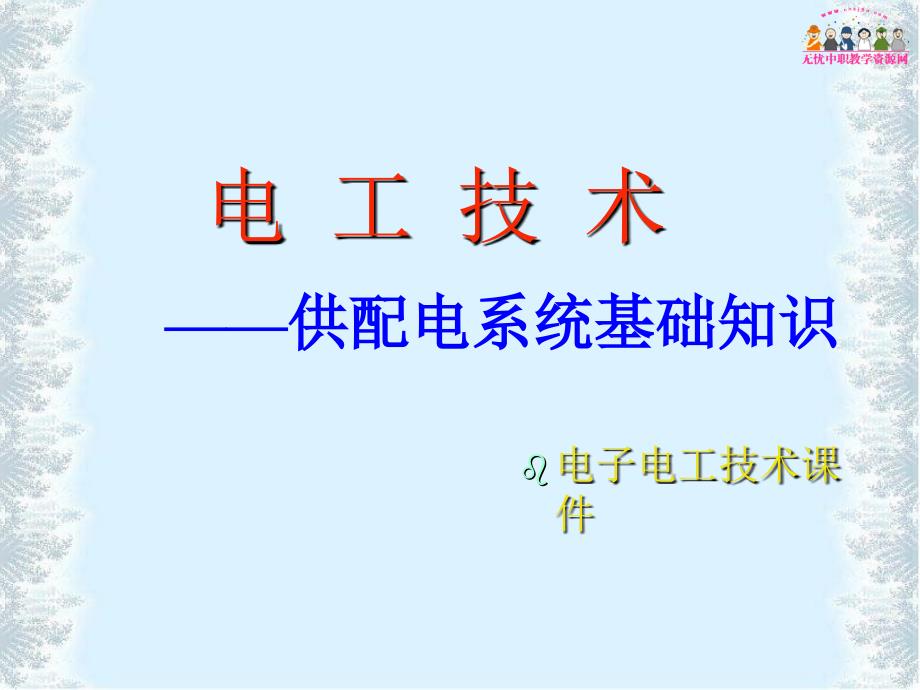 电工技术——供配电系统基础知识_第1页