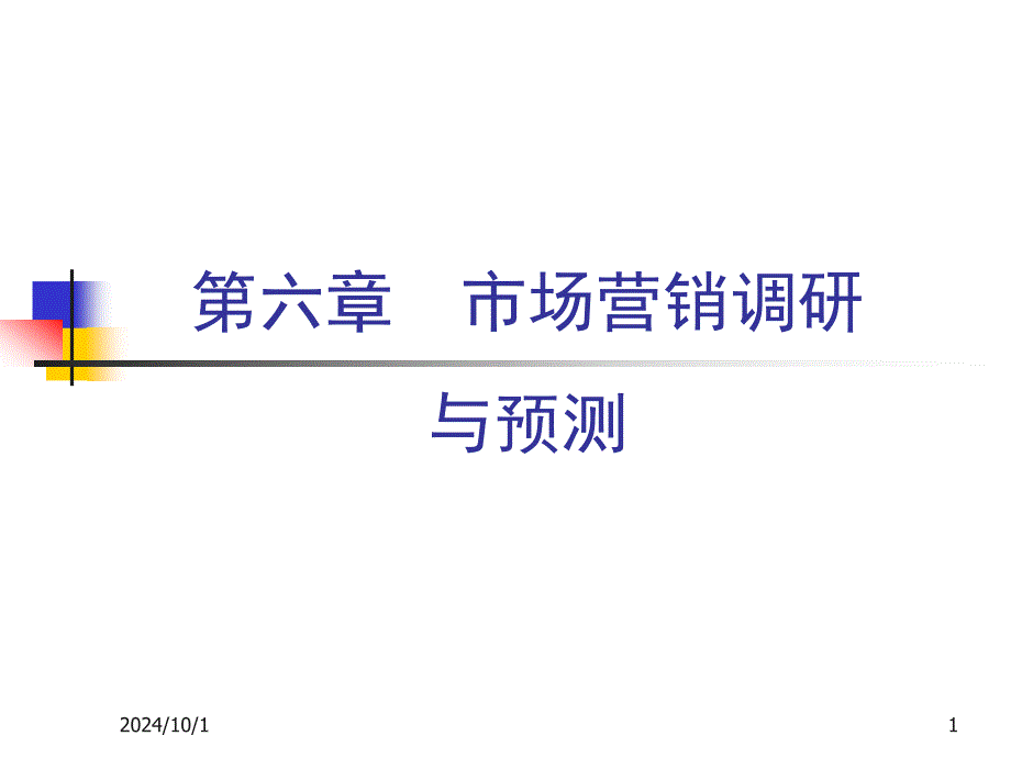 市场营销调研与预测ppt课件_第1页