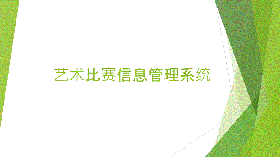 美育信息化系统(PPT36页)29160_第1页