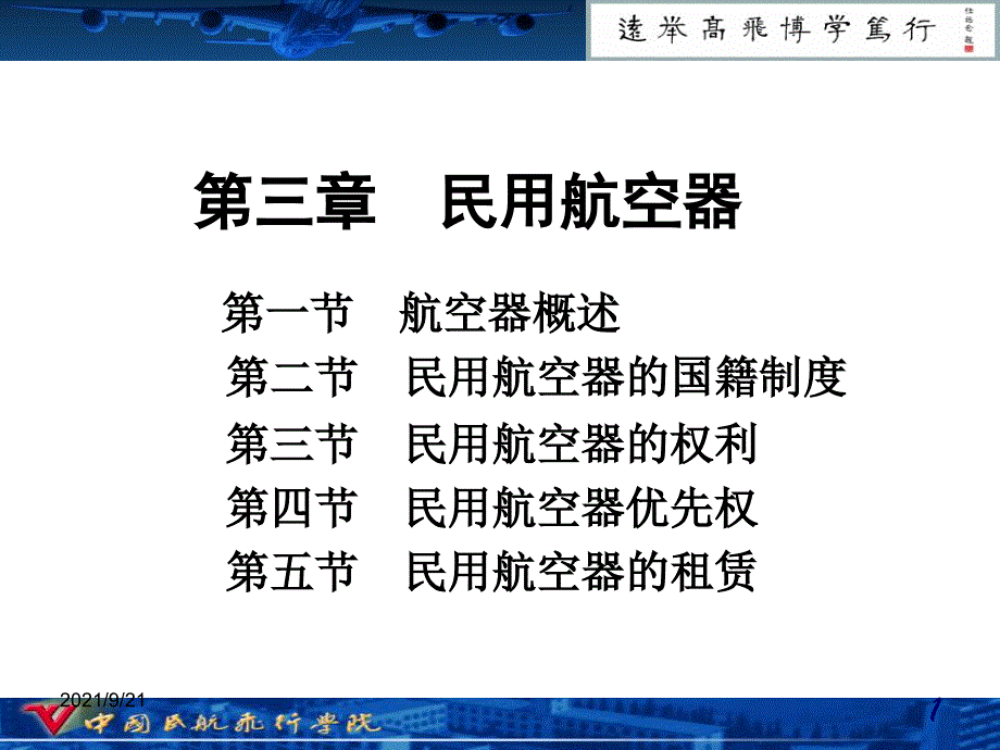 第三章民用航空器_第1页