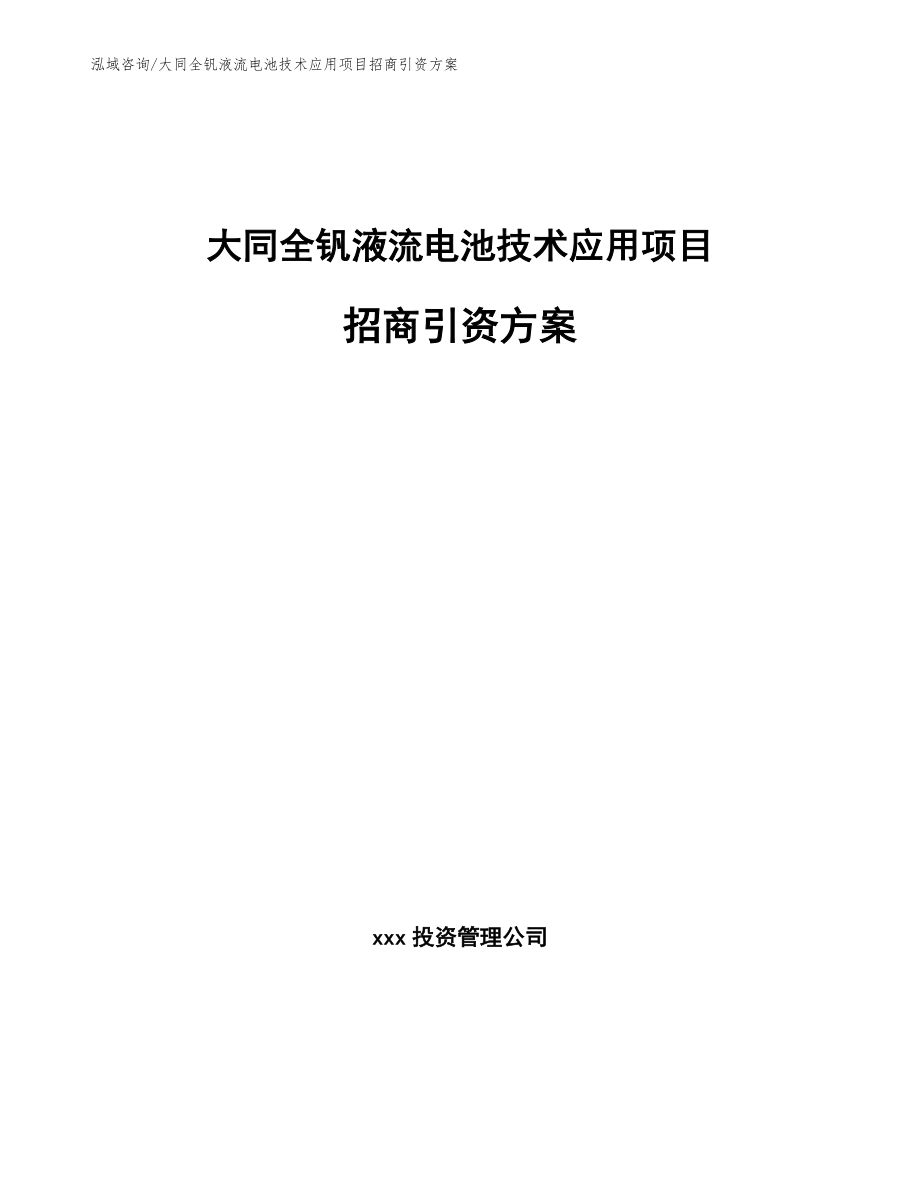 大同全钒液流电池技术应用项目招商引资方案模板范本_第1页