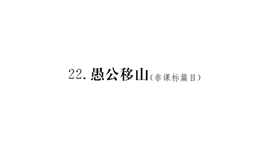 初中八年级语文上册第六单元22愚公移山课件新人教版推荐_第1页