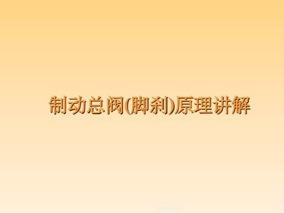 双腔制动总阀原理讲解课件_第1页