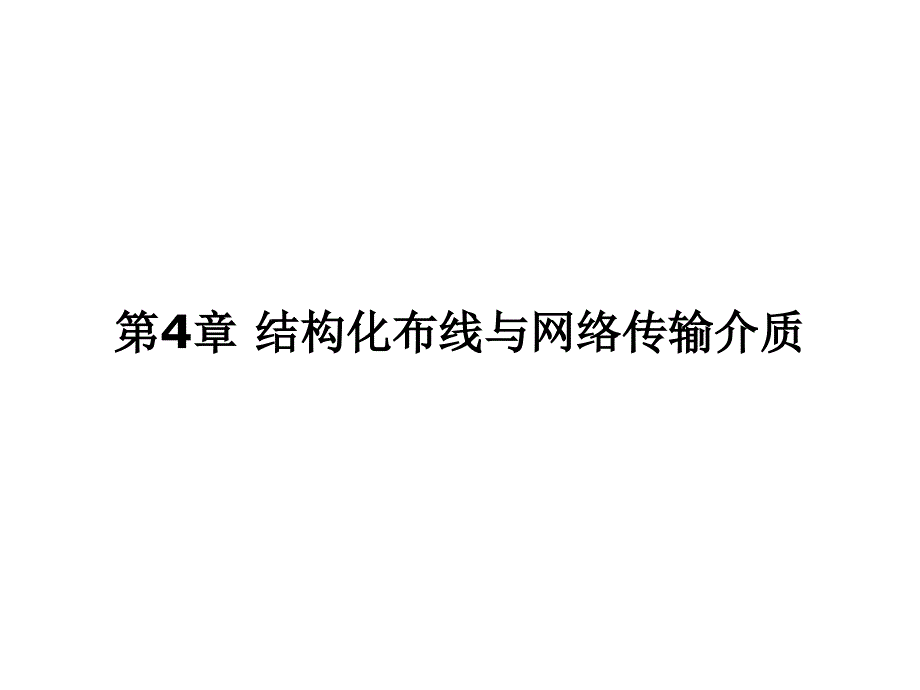 第4章结构化布线与网络传输介质课件_第1页