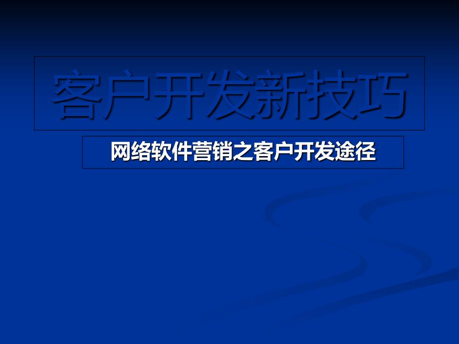 房地产客户开发新技巧培训bgvd_第1页