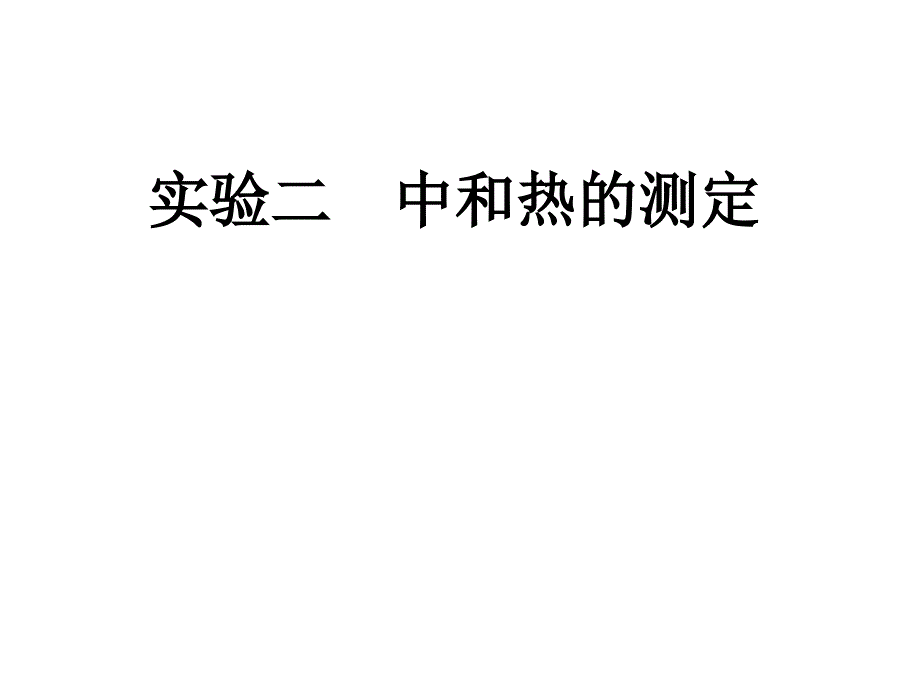 中和热的测定(许)_第1页