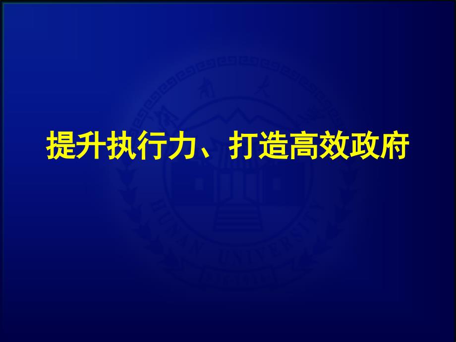 提升执行力,打造高效政府csxi_第1页