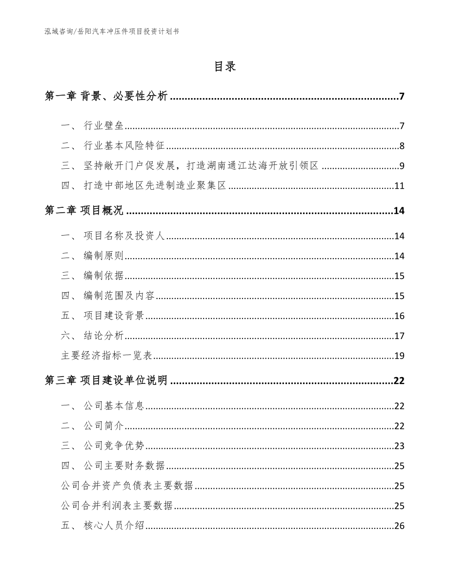 岳阳汽车冲压件项目投资计划书【模板】_第1页